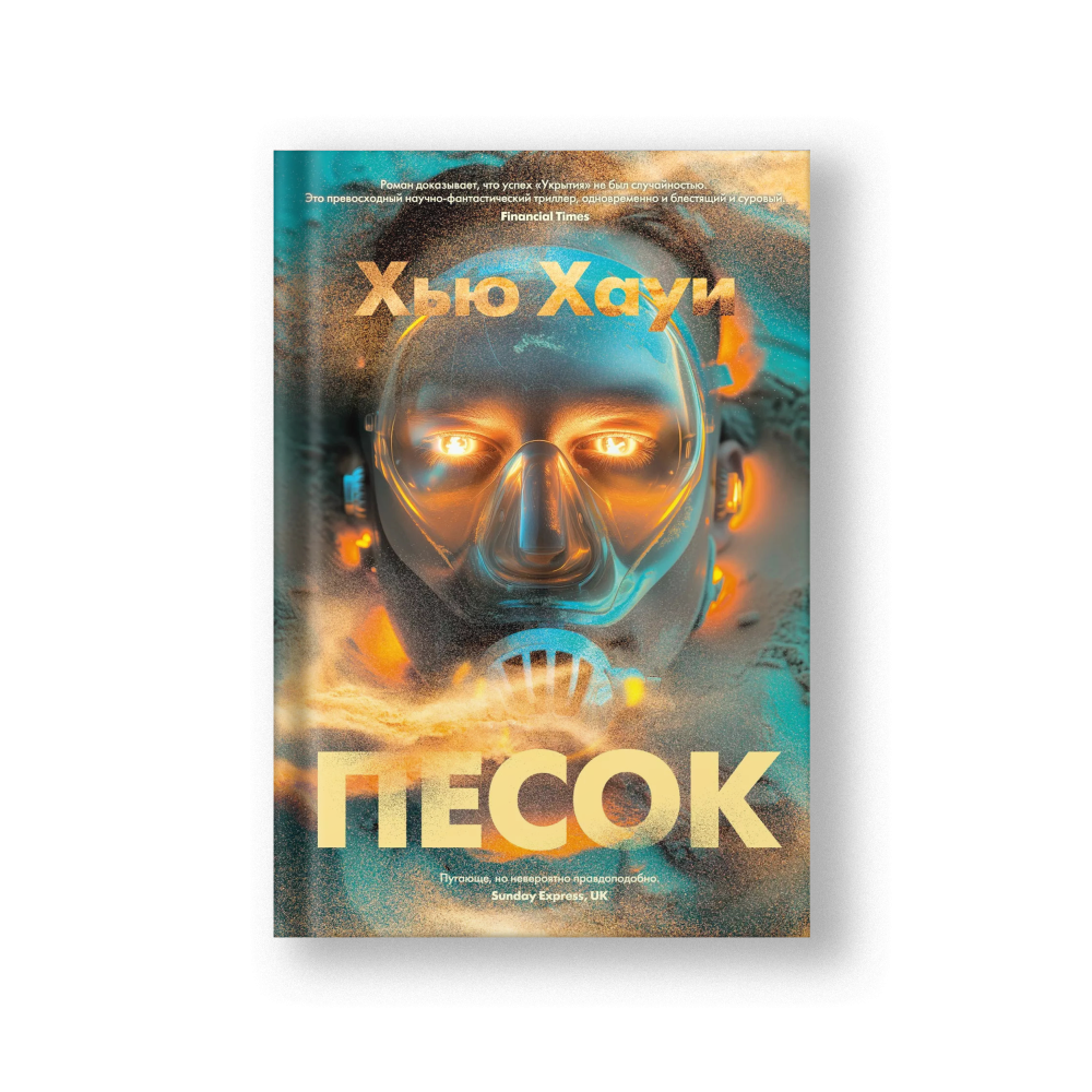 Песок: роман