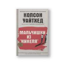 Мальчишки из Никеля