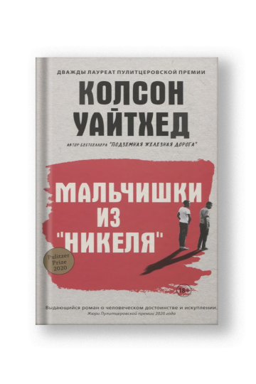 Мальчишки из Никеля