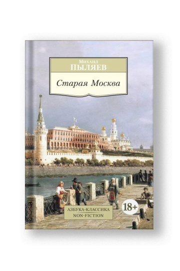 Old Moscow: Tales of the Former Life of the Capital (Staraya Moskva)