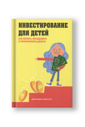 Инвестирование для детей: Как копить, вкладывать и приумножать деньги