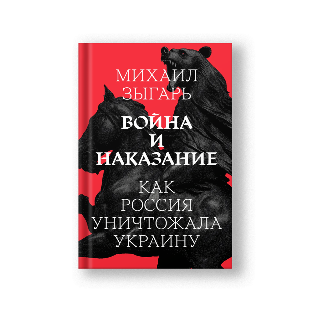Война и наказание
