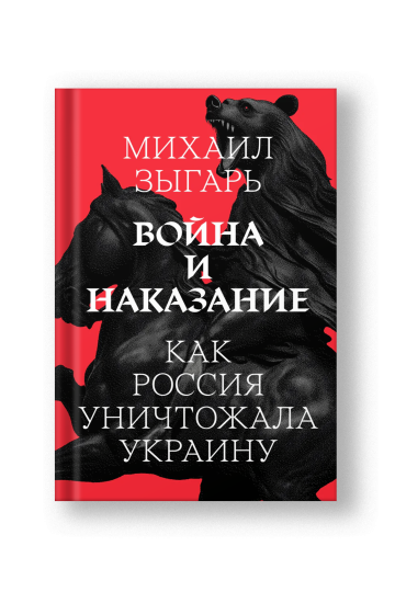 Война и наказание