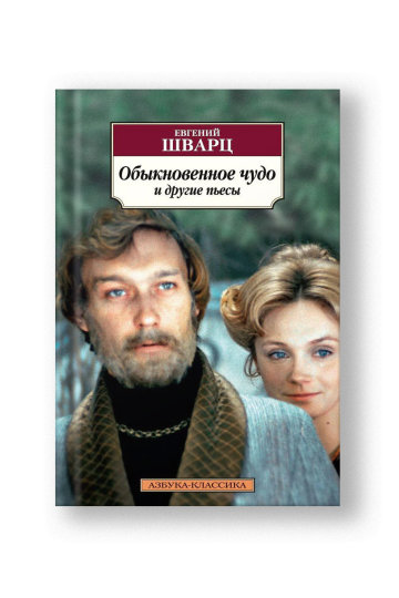 Обыкновенное чудо и другие пьесы