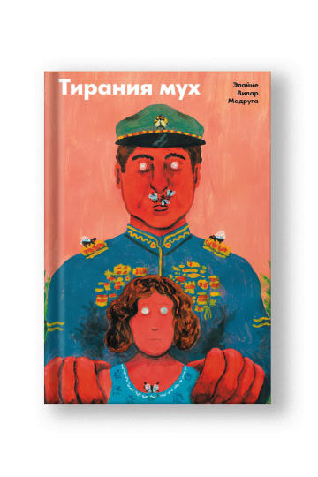 Тирания мух