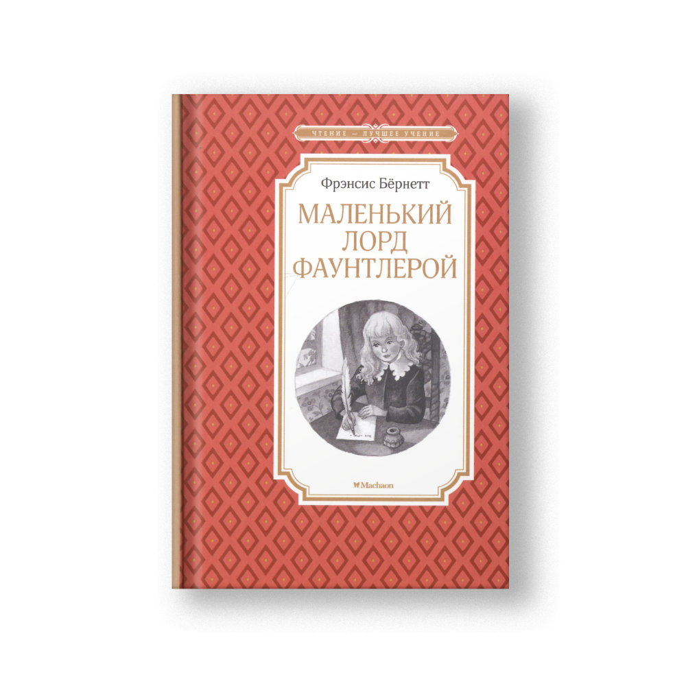 Маленький лорд Фаунтлерой