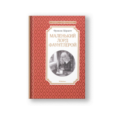 Маленький лорд Фаунтлерой