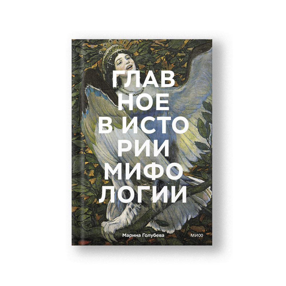 Главное в истории мифологии. Ключевые сюжеты, темы, образы, символы