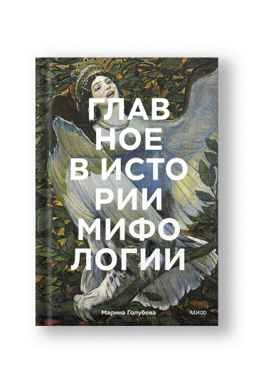 Главное в истории мифологии. Ключевые сюжеты, темы, образы, символы