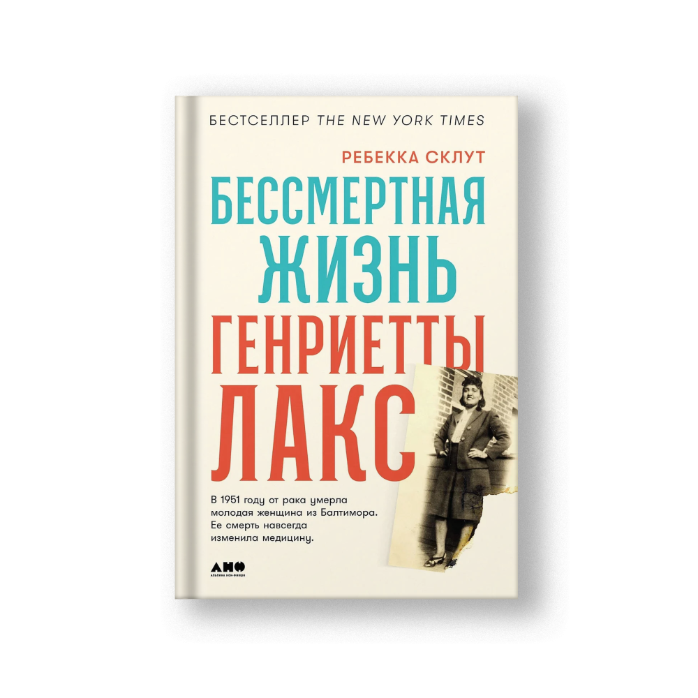 Бессмертная жизнь Генриетты Лакс