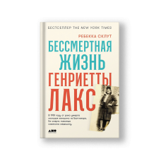Бессмертная жизнь Генриетты Лакс