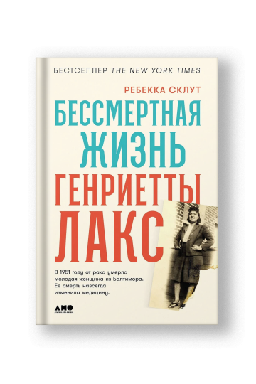 Бессмертная жизнь Генриетты Лакс