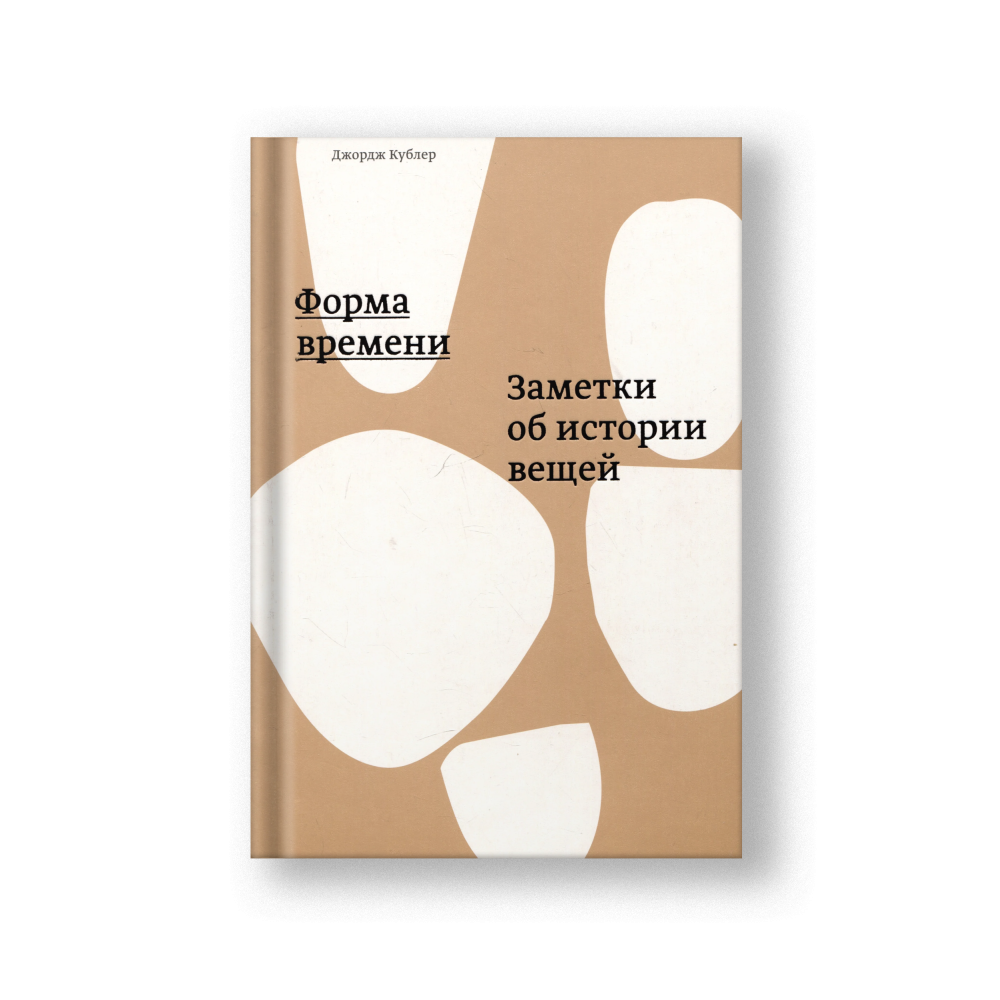 Форма времени. Заметки об истории вещей