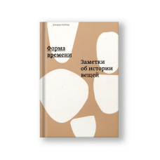 Форма времени. Заметки об истории вещей