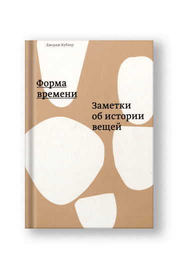 Форма времени. Заметки об истории вещей