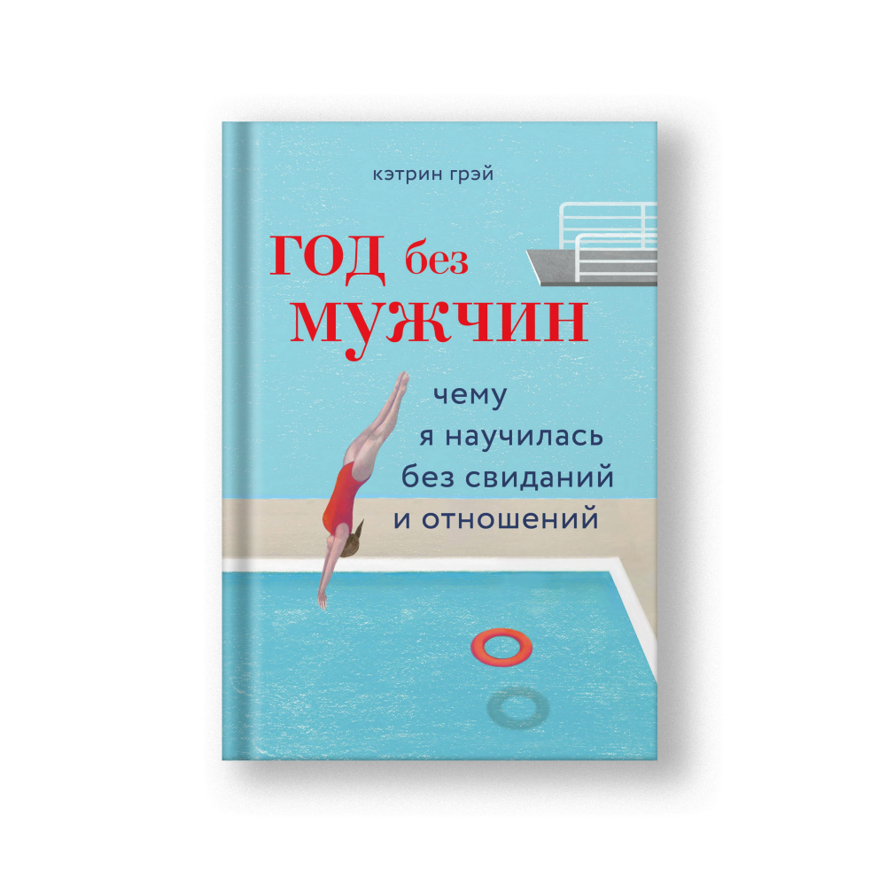 Год без мужчин. Чему я научилась без свиданий и отношений