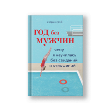 Год без мужчин. Чему я научилась без свиданий и отношений