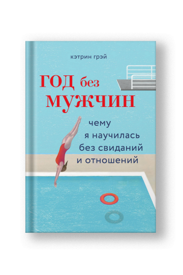 Год без мужчин. Чему я научилась без свиданий и отношений