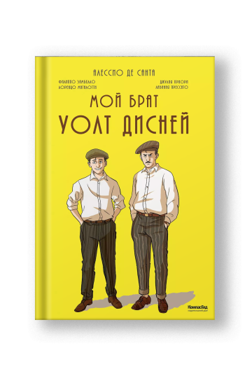 Мой брат Уолт Дисней
