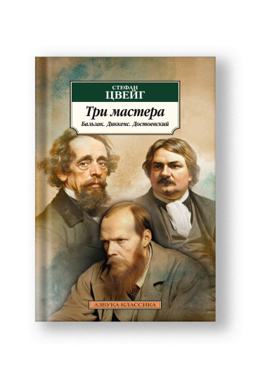 Три мастера. Бальзак. Диккенс. Достоевский