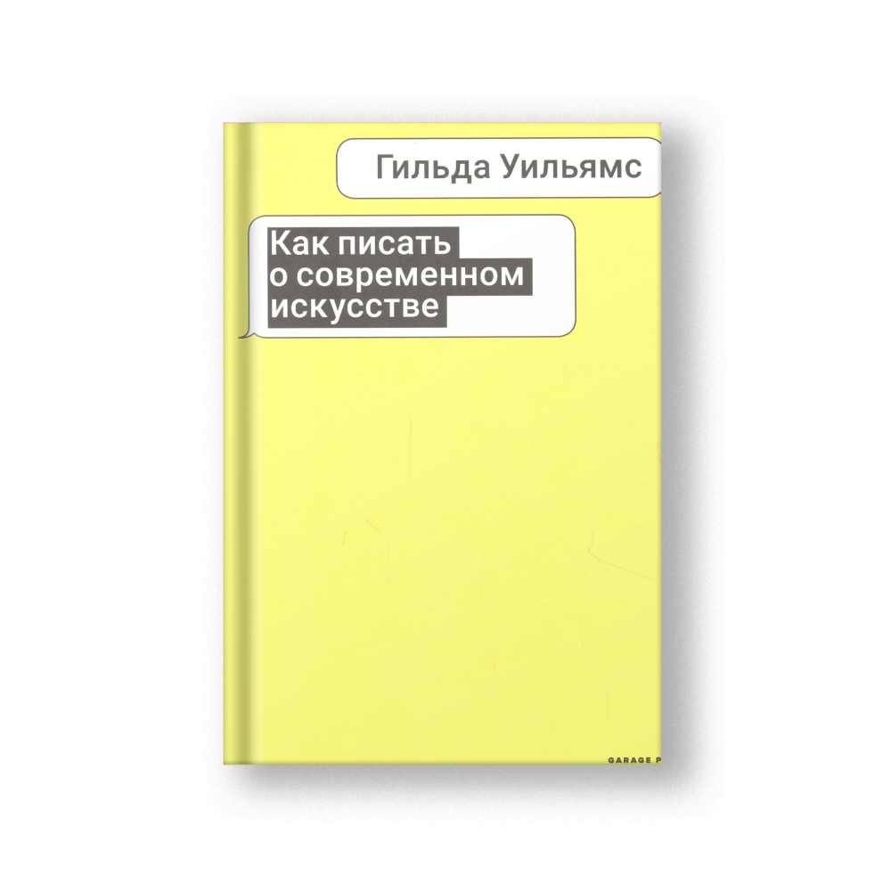 Как писать о современном искусстве