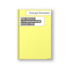 Как писать о современном искусстве