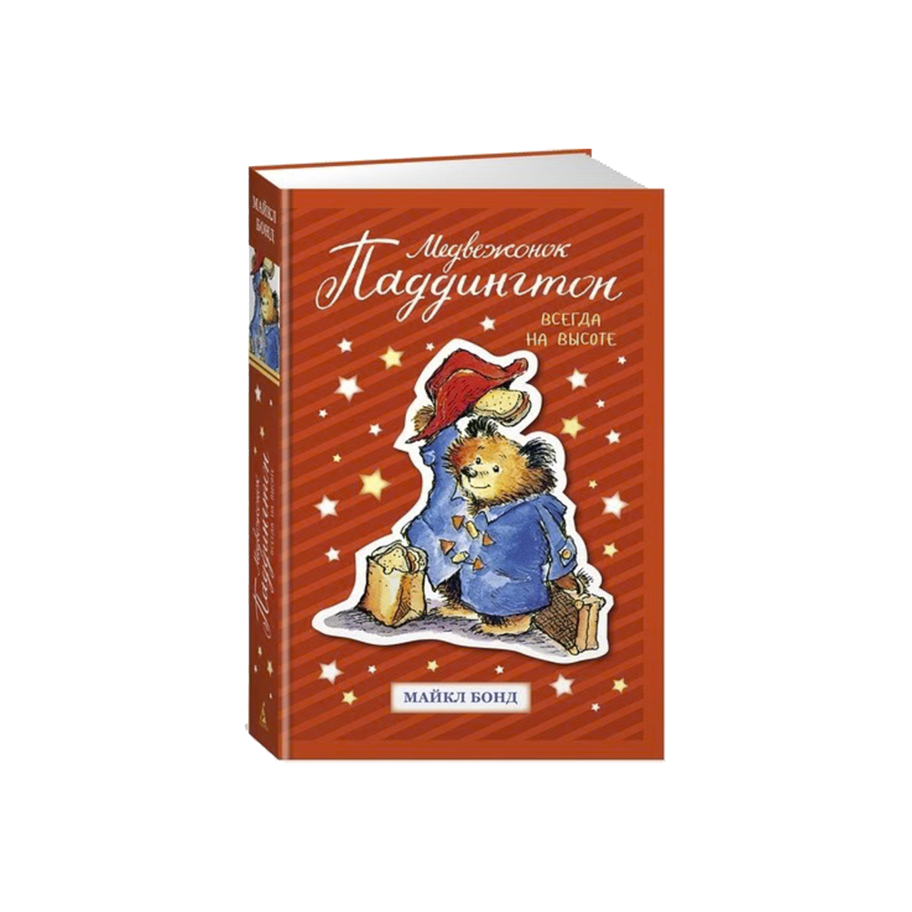 Медвежонок Паддингтон. Всегда на высоте: повести