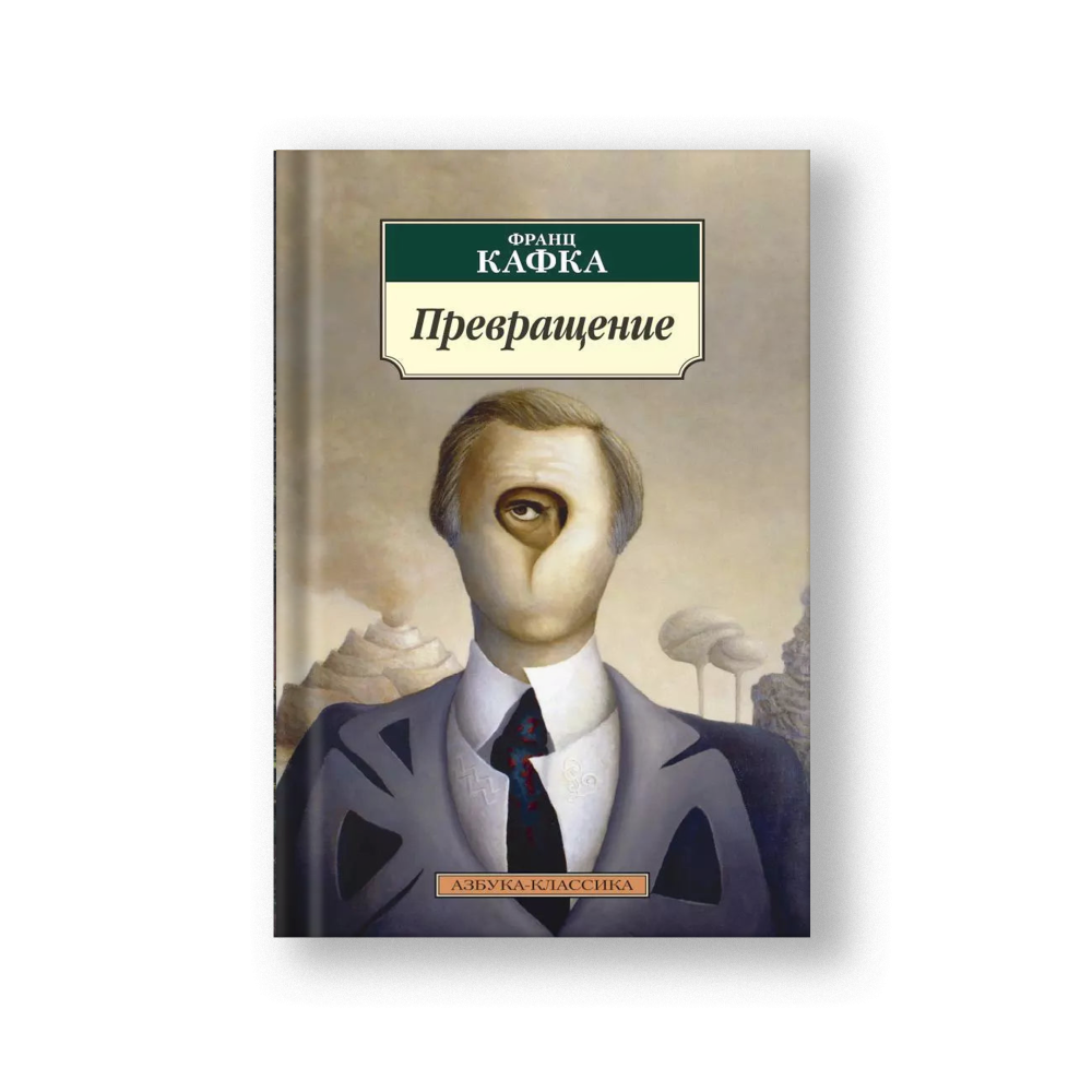 The Metamorphosis and Other Stories (Prevrashchenie)