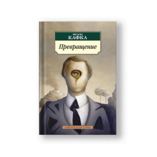 The Metamorphosis and Other Stories (Prevrashchenie)