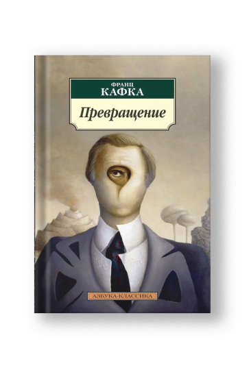 Превращение: рассказы, афоризмы
