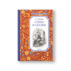 Poems and Fairy Tales (Stikhi i Skazki)