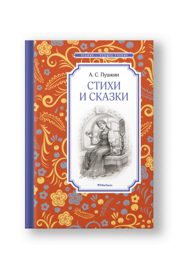 Стихи и сказки