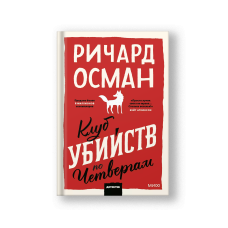 Клуб убийств по четвергам