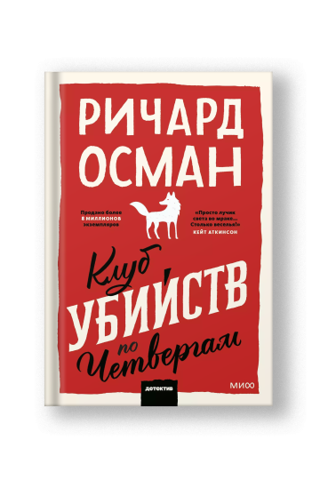 Клуб убийств по четвергам