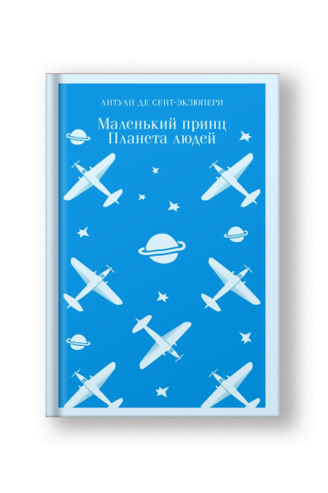 Маленький принц. Планета людей