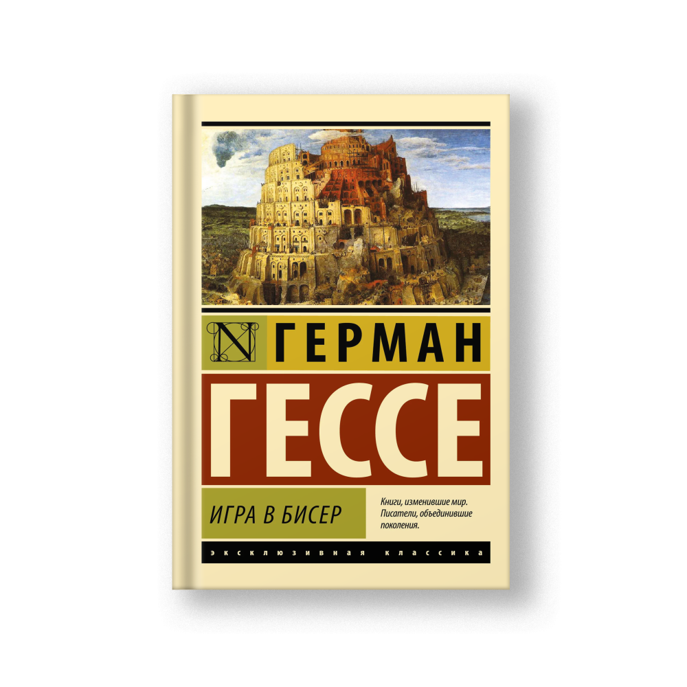 Игра в бисер