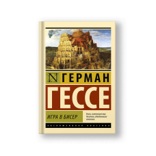 Игра в бисер