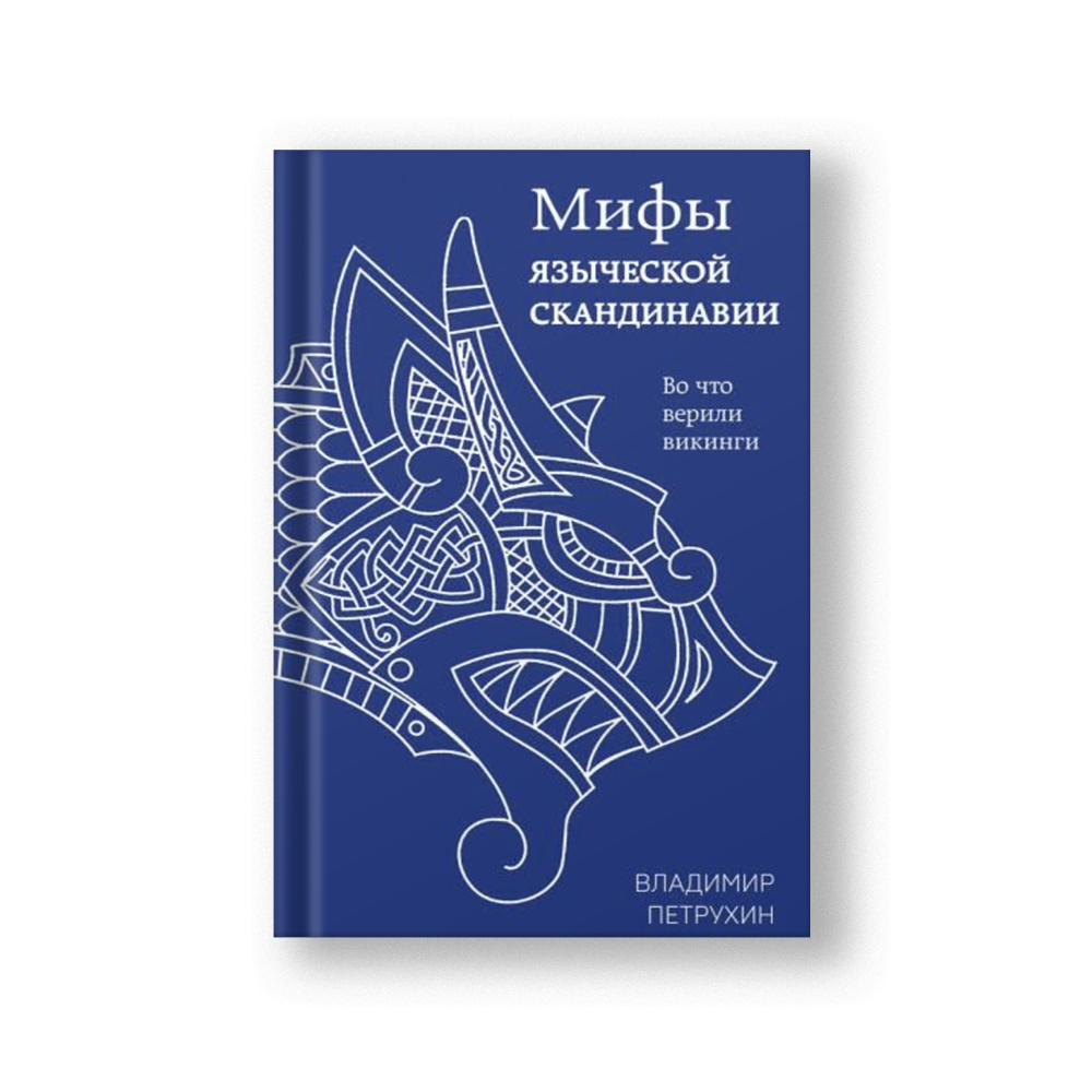 Myths of Pagan Scandinavia (Mify Yazycheskoy Skandinavii)