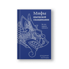 Myths of Pagan Scandinavia (Mify Yazycheskoy Skandinavii)