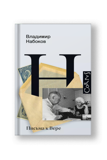 Письма к Вере