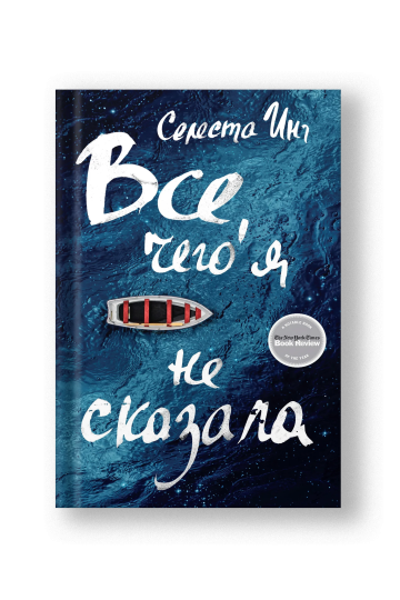 Все, чего я не сказала