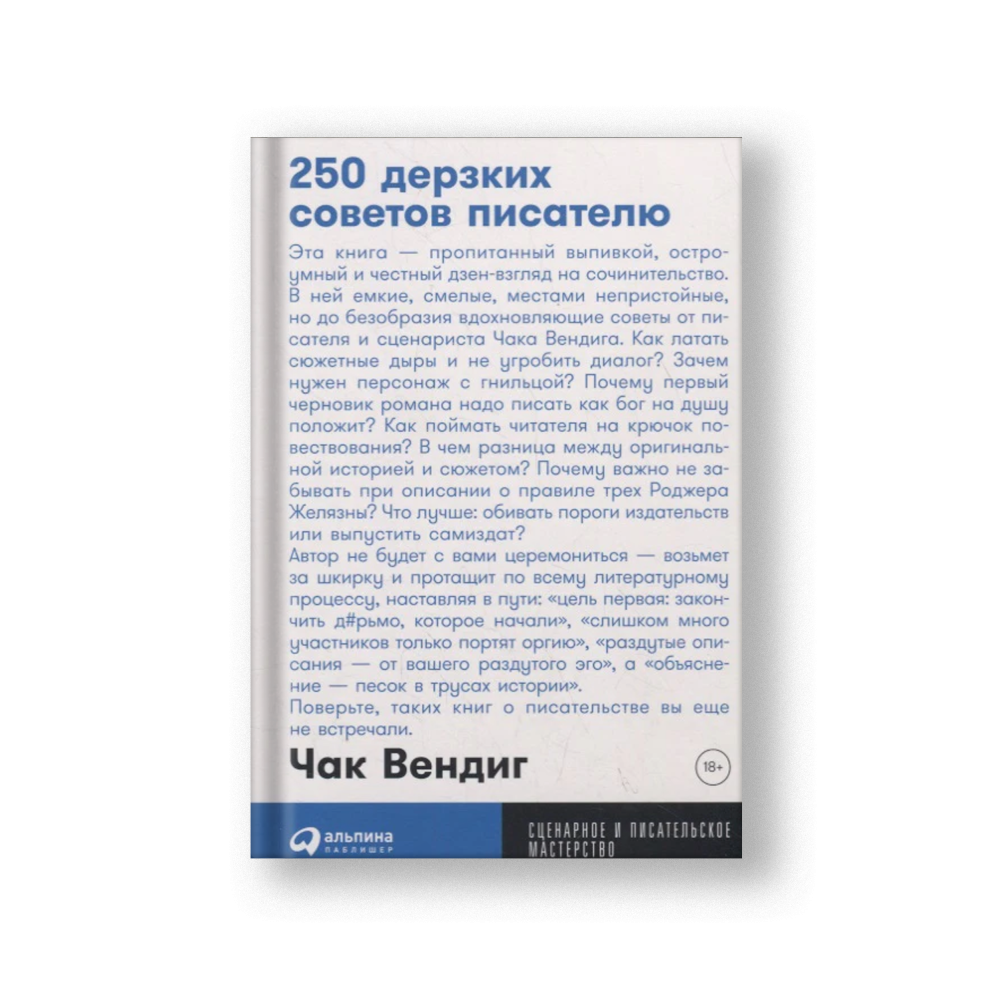 250 дерзких советов писателю