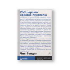 250 дерзких советов писателю