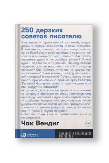 250 дерзких советов писателю