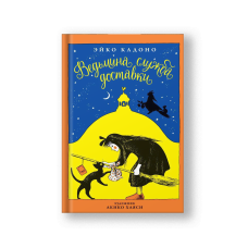 Ведьмина служба доставки. Книга 1 : сборник рассказов