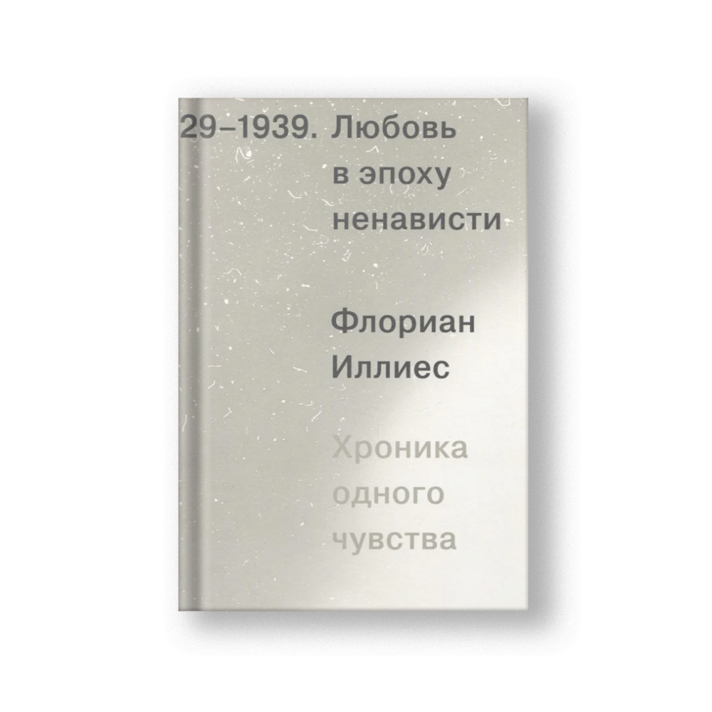 1929-1939, Любовь в эпоху ненависти. Хроника одного чувства