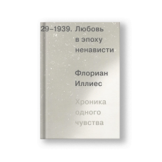 1929-1939, Любовь в эпоху ненависти. Хроника одного чувства