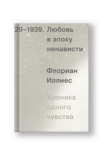 1929-1939, Любовь в эпоху ненависти. Хроника одного чувства