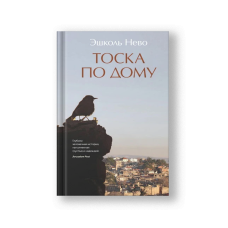 Homesick (Toska po Domu)