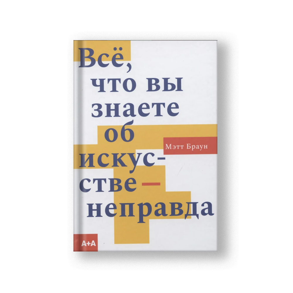 Все, что вы знаете об искусстве - неправда